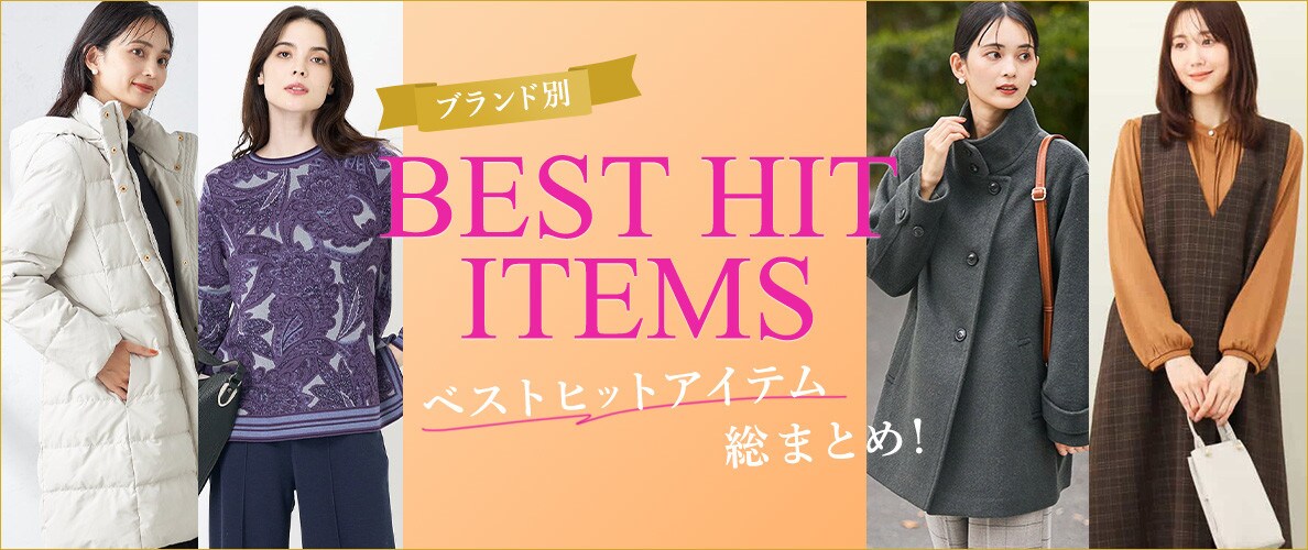  BEST HIT ITEMS 2024 「ブランド別」ベストヒットアイテム総まとめ