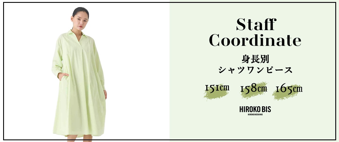 真似しやすいから参考になる！「身長別 シャツワンピース」スタッフコーデ