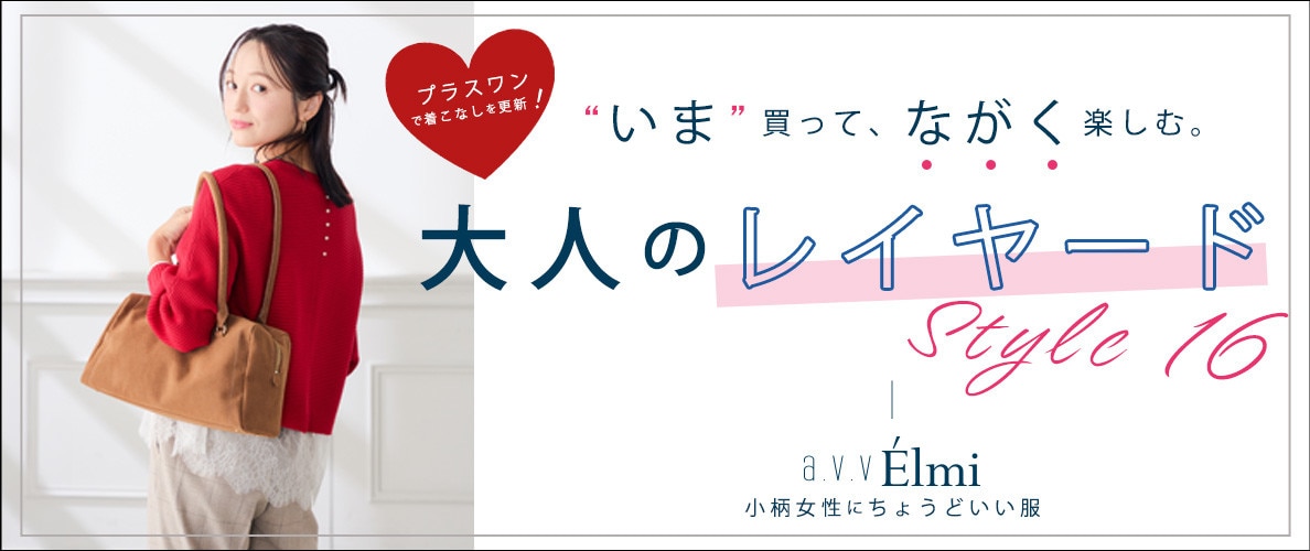 【a.v.v Elmi】大人レイヤードStyle 5｜148cm基準 小柄女性にちょうどいい服
