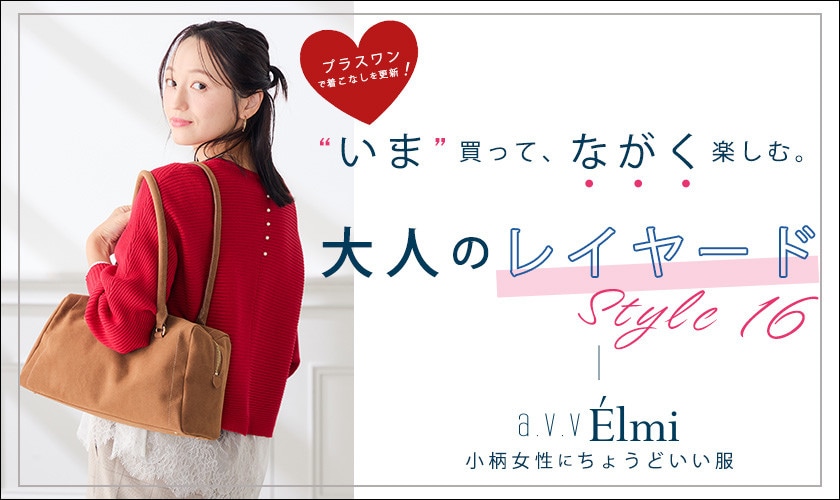 【a.v.v Elmi】大人レイヤードStyle 5｜148cm基準 小柄女性にちょうどいい服