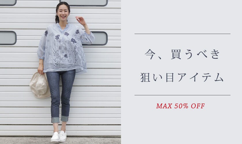 今買うべき狙い目アイテム MAX50%OFF