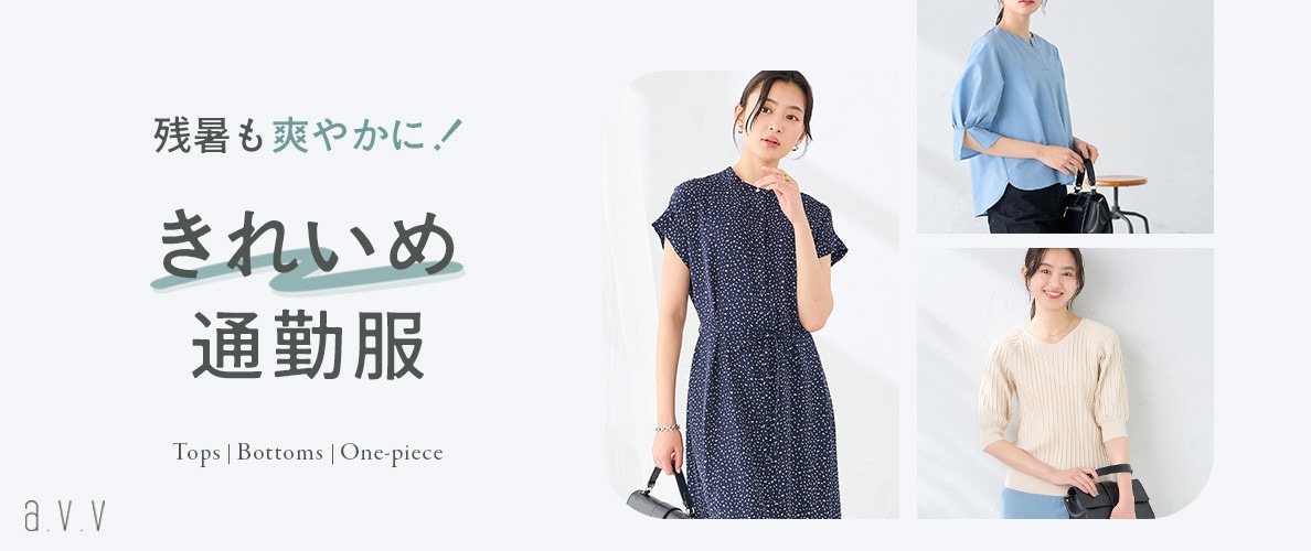 《秋カラー×涼しさ》残暑の通勤を爽やかに！8月後半からはきれいめ服を更新