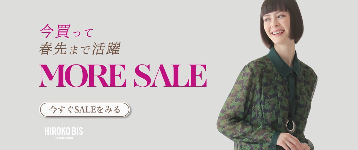 今買って春先まで使える！モアセール開催中