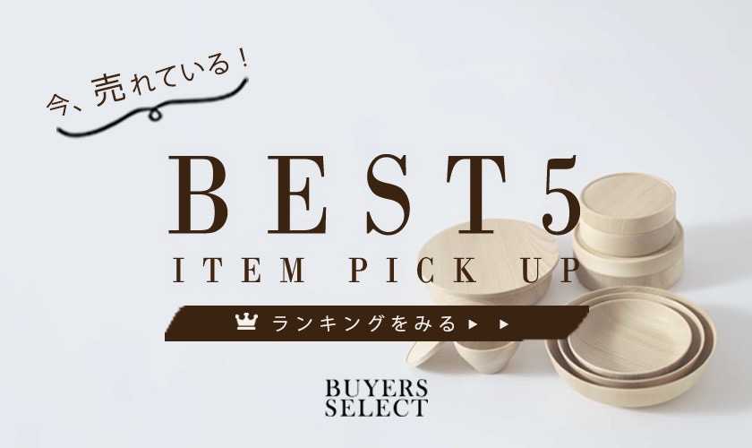 【BUYERS SELECT】今、売れている人気アイテム