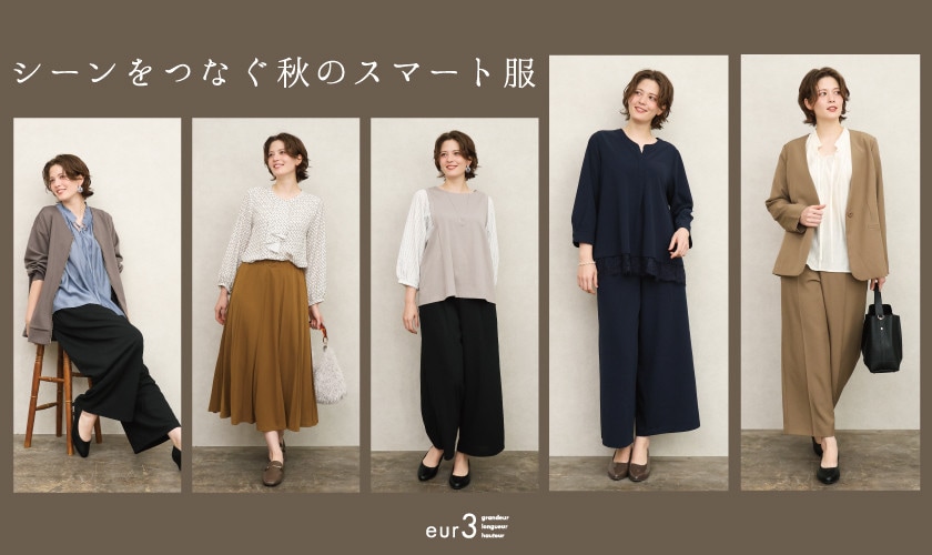 シーンをつなぐ秋のスマート服