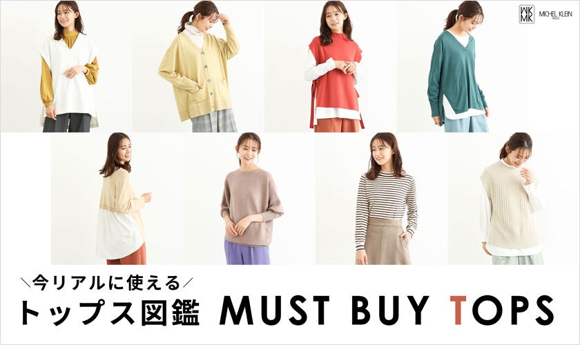 今リアルに使えるトップス図鑑「MUST BUY TOPS」