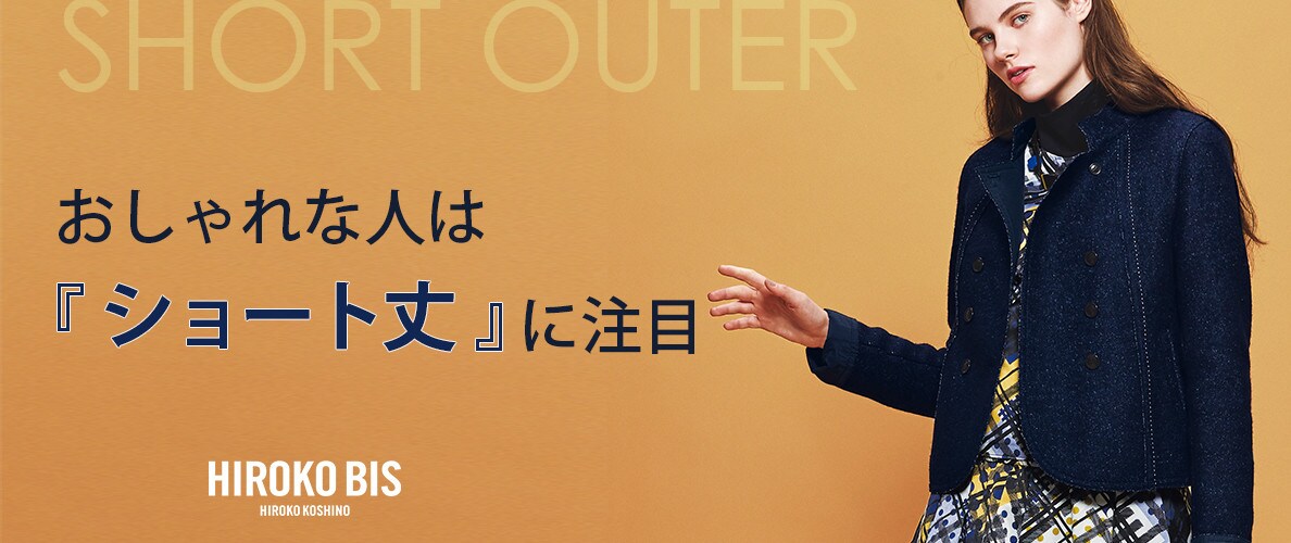 おしゃれな人は「ショート丈」アウターに注目
