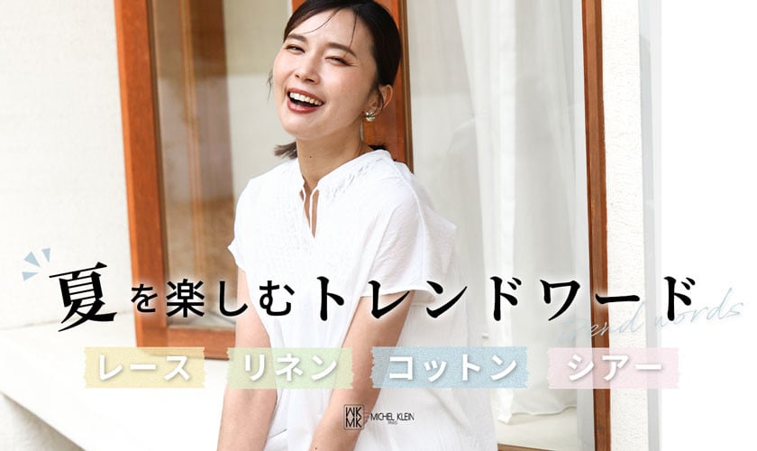 夏を楽しむトレンドワード「レース・リネン・コットン・シアー」