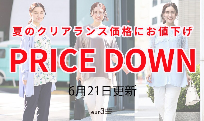  【プライスダウン】＼6月21日更新／夏のクリアランス価格にお値下げいたしました！