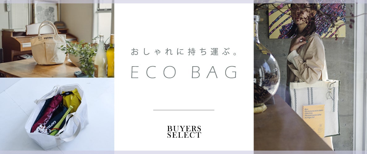 おしゃれに持ち運ぶECOBAG