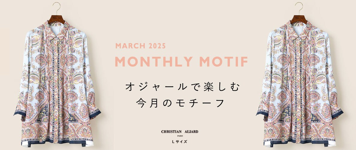 【3月のおすすめ新作】オジャールで楽しむモチーフ