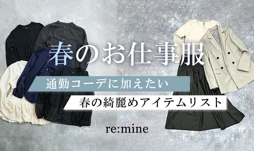 2月21日更新【春のお仕事服】＼通勤コーデに加えたい、春の綺麗めアイテムリスト／