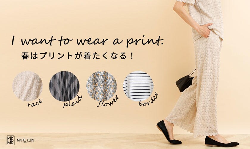 春はプリントが着たくなる！「I want to wear a print.」