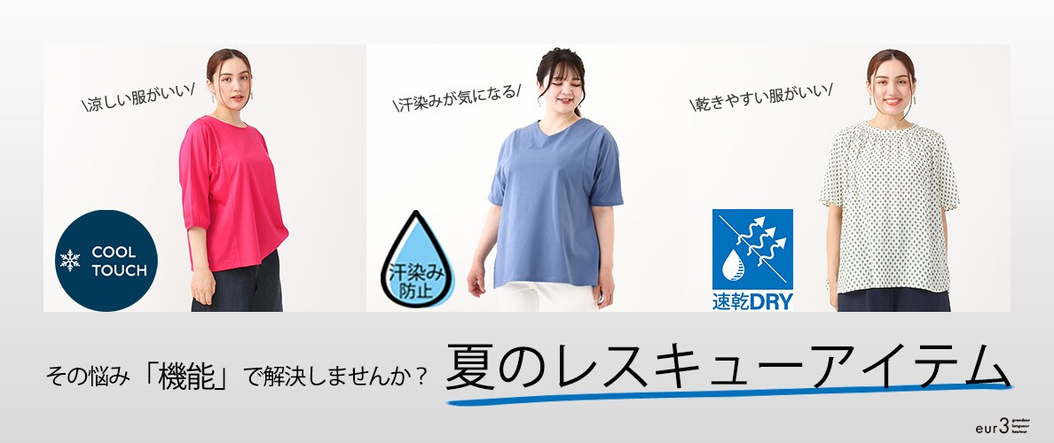 その悩み「機能で解決しませんか？」夏のレスキューアイテム
