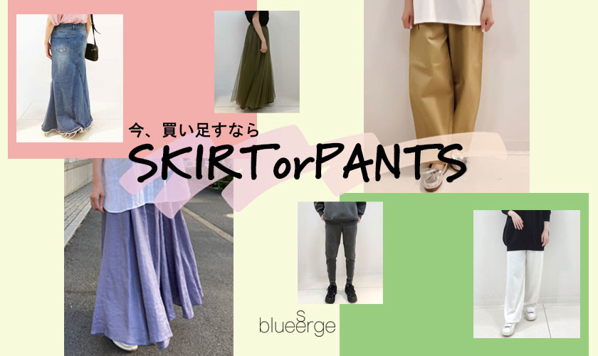  買い足すならSKIRT or PANTSどっち？