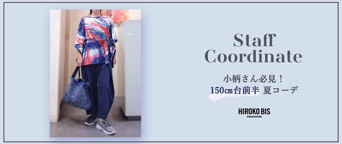 真似しやすいから参考になる！「150cm台前半 夏コーデ特集」スタッフコーデ