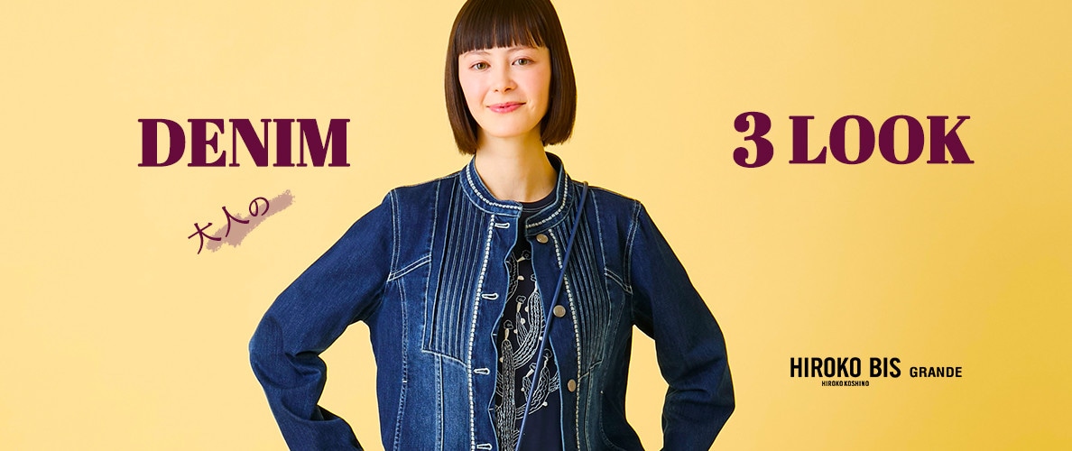 この春着たい、大人のデニム3LOOK