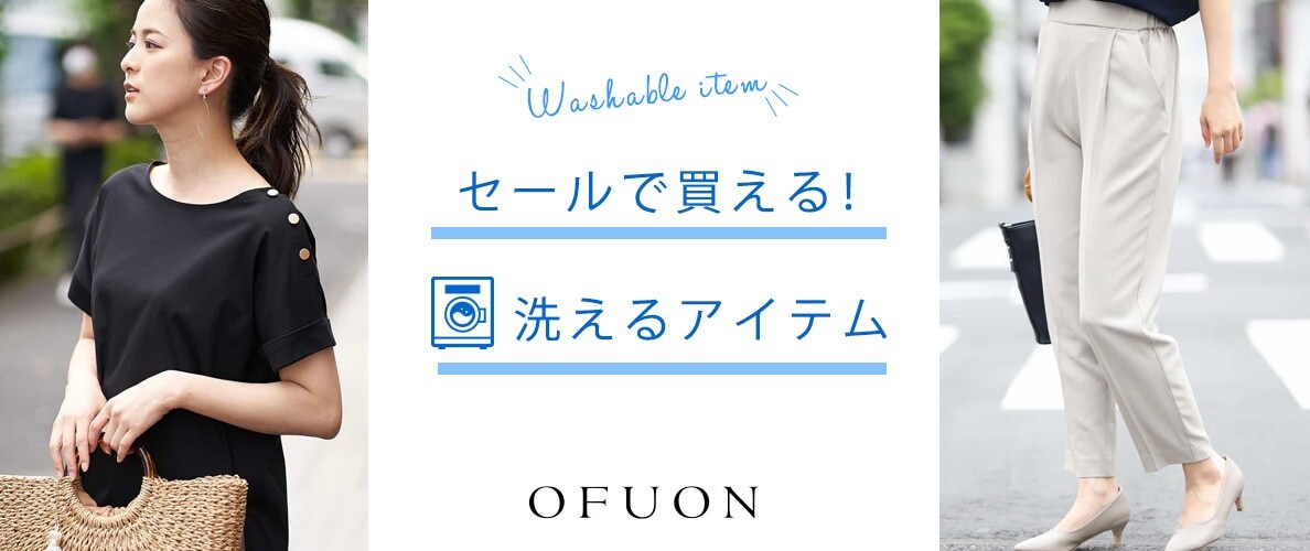 セールで買える！洗えるアイテム