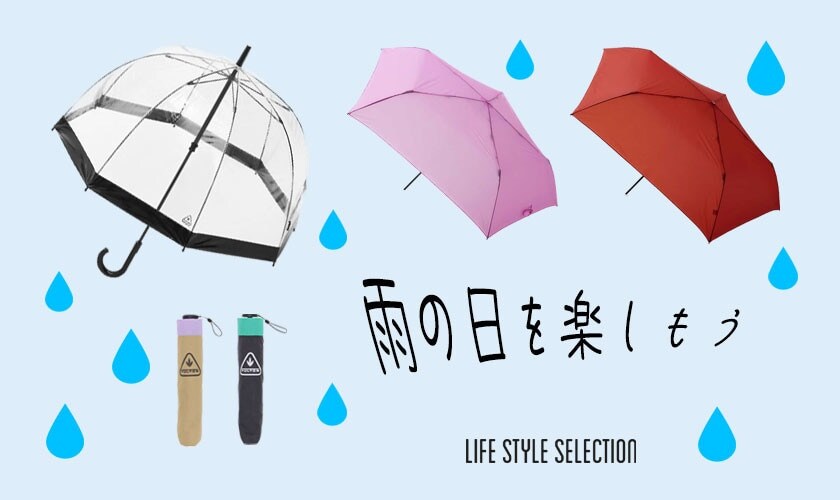 雨の日を楽しもう