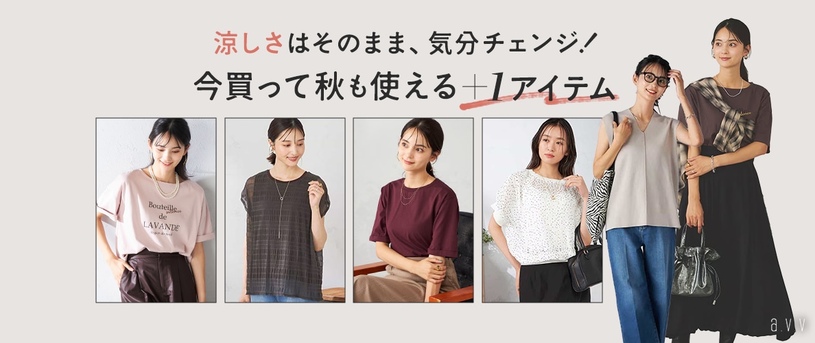 涼しさはそのまま、気分チェンジ！今買って秋も使える+1アイテム