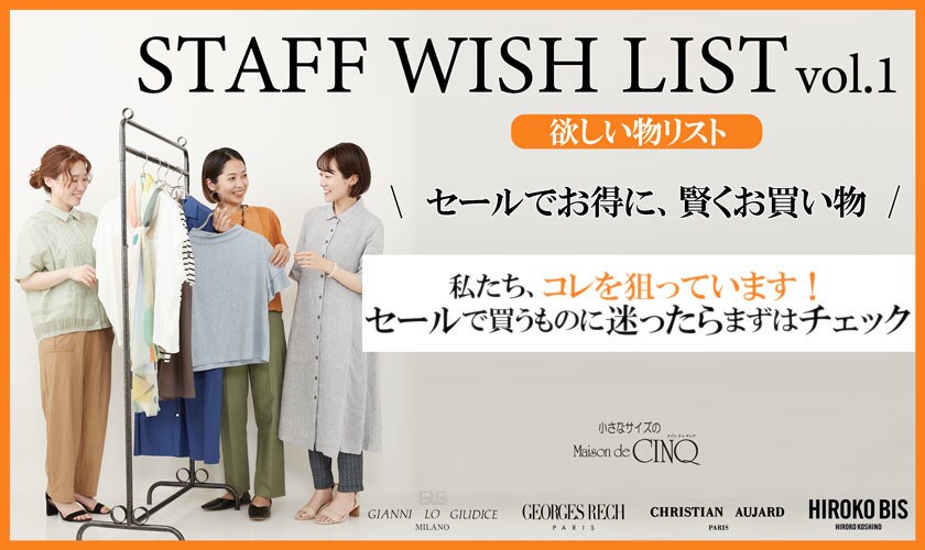 【スタッフウィッシュリスト】コレを狙っています！セールで買うものに悩んだらまずはチェック！