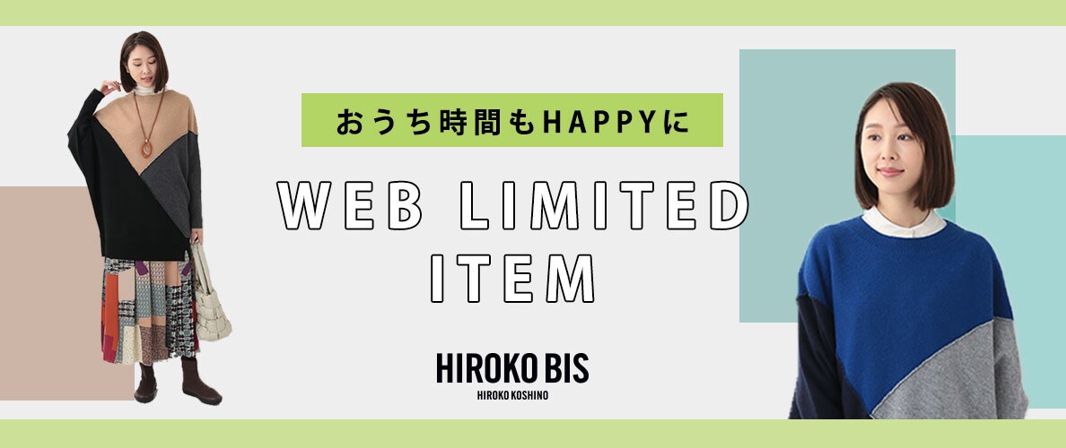 WEB限定 おうち時間もHAPPYに「配色ニット」