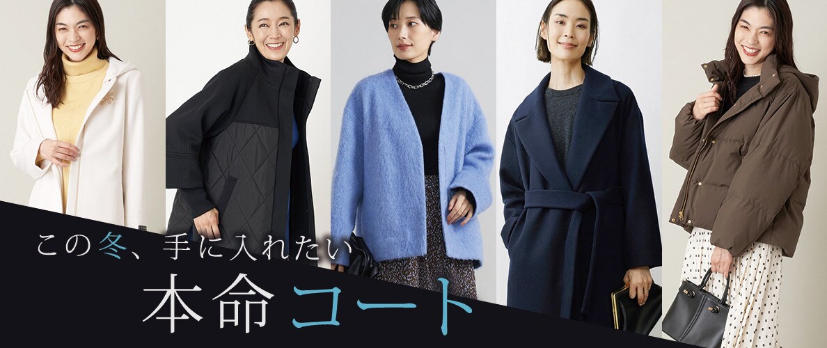 この冬手に入れたい　本命コート