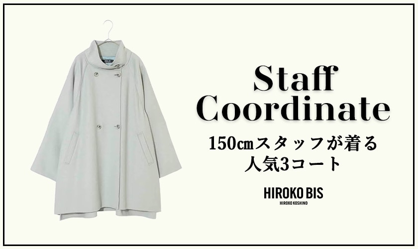 「150㎝スタッフが着る 人気3コート」