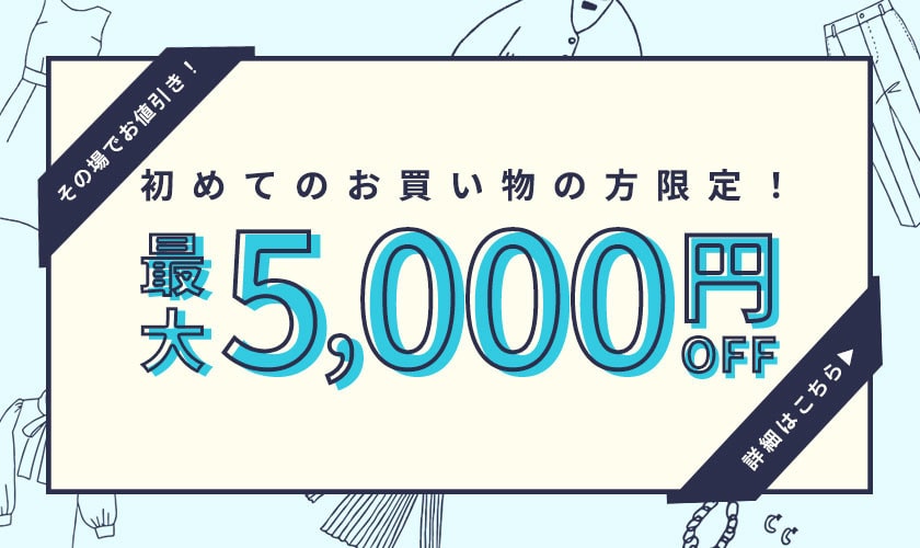 初回購入のお客様限定 最大5,000円OFF