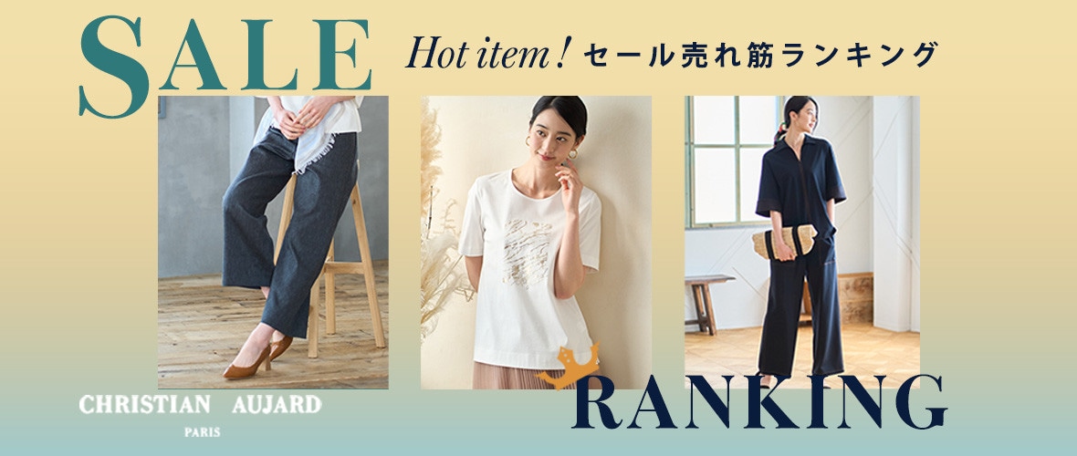 夏のセール売れ筋ランキング