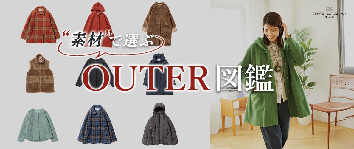 素材で選ぶ【アウター図鑑】