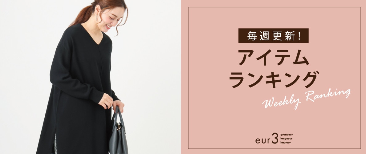 毎週更新！アイテムランキング