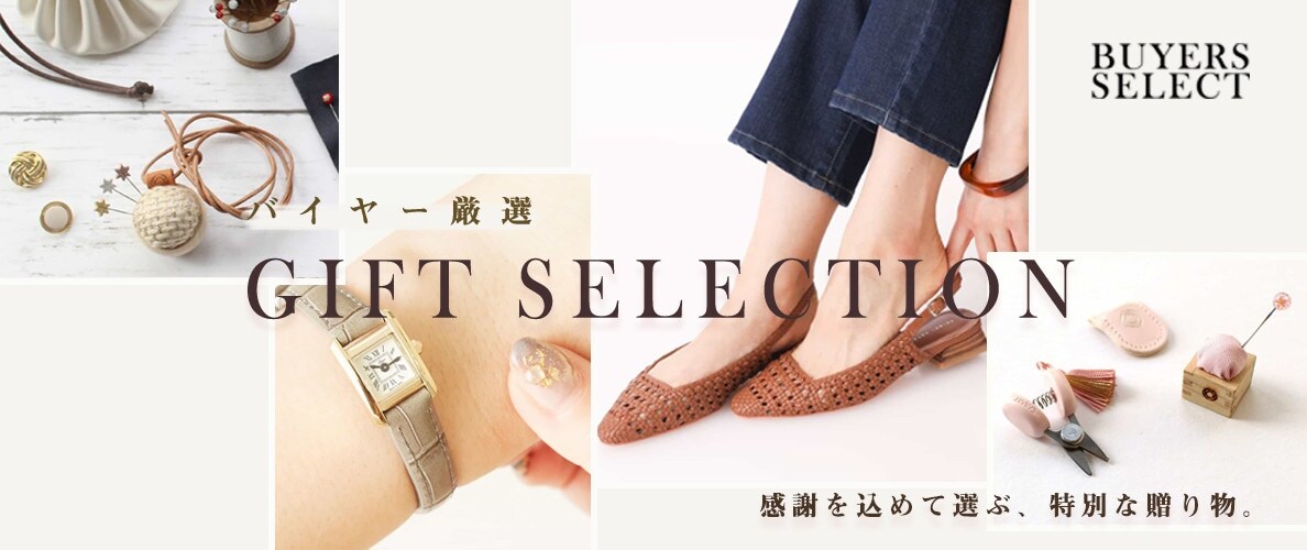 【BUYERS SELECT】バイヤー厳選。GIFT SELECTION