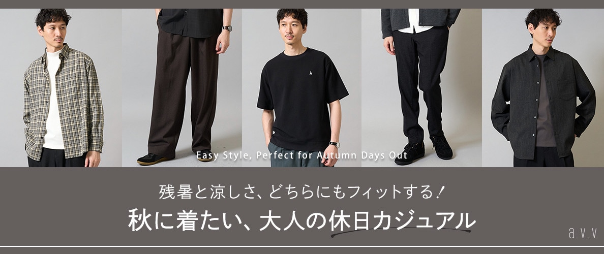 【端境期アイテムは今しか買えない！】残暑と涼しさ、どちらにもフィットする！秋に着たい、大人の休日カジュアル