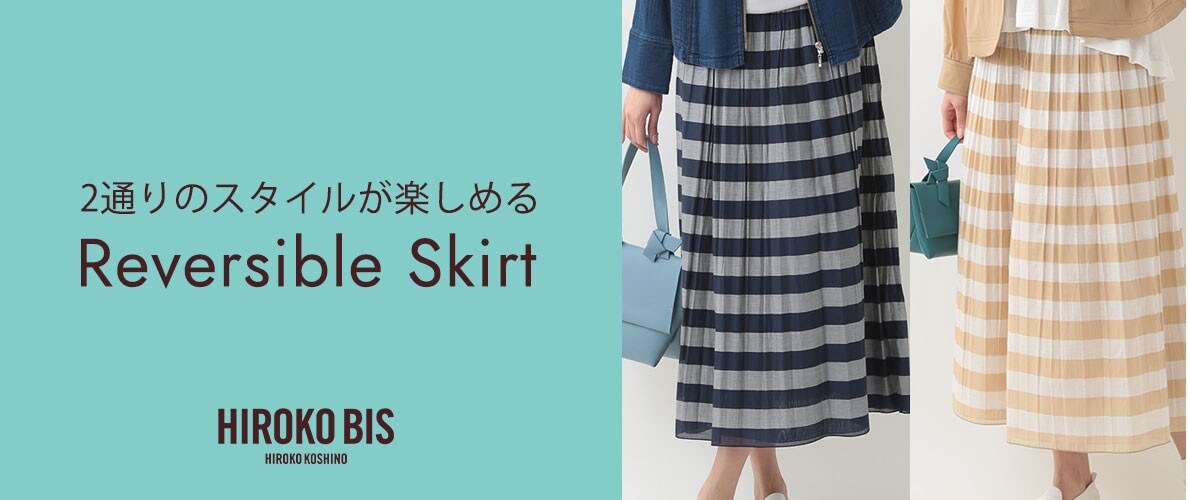 気分によって使いわけ リバーシブルスカートスタイル