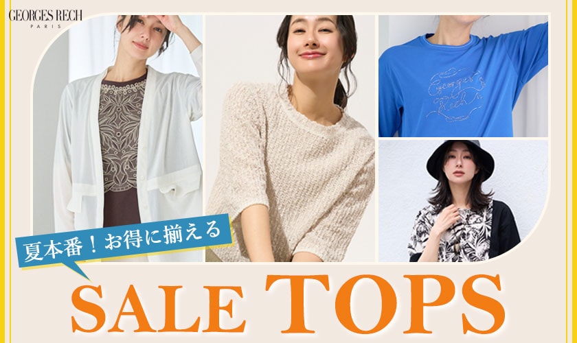 【サマーセール開催中】夏本番！お得に揃える「トップス」