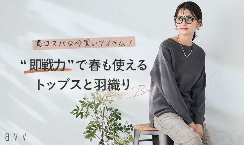 【高コスパな今買いセールアイテム】即戦力で春まで使える！トップスと羽織りアイテムをピックアップ