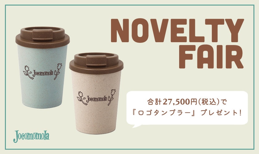 NOVELTY FAIR「ホコモモラ ロゴタンブラー」
