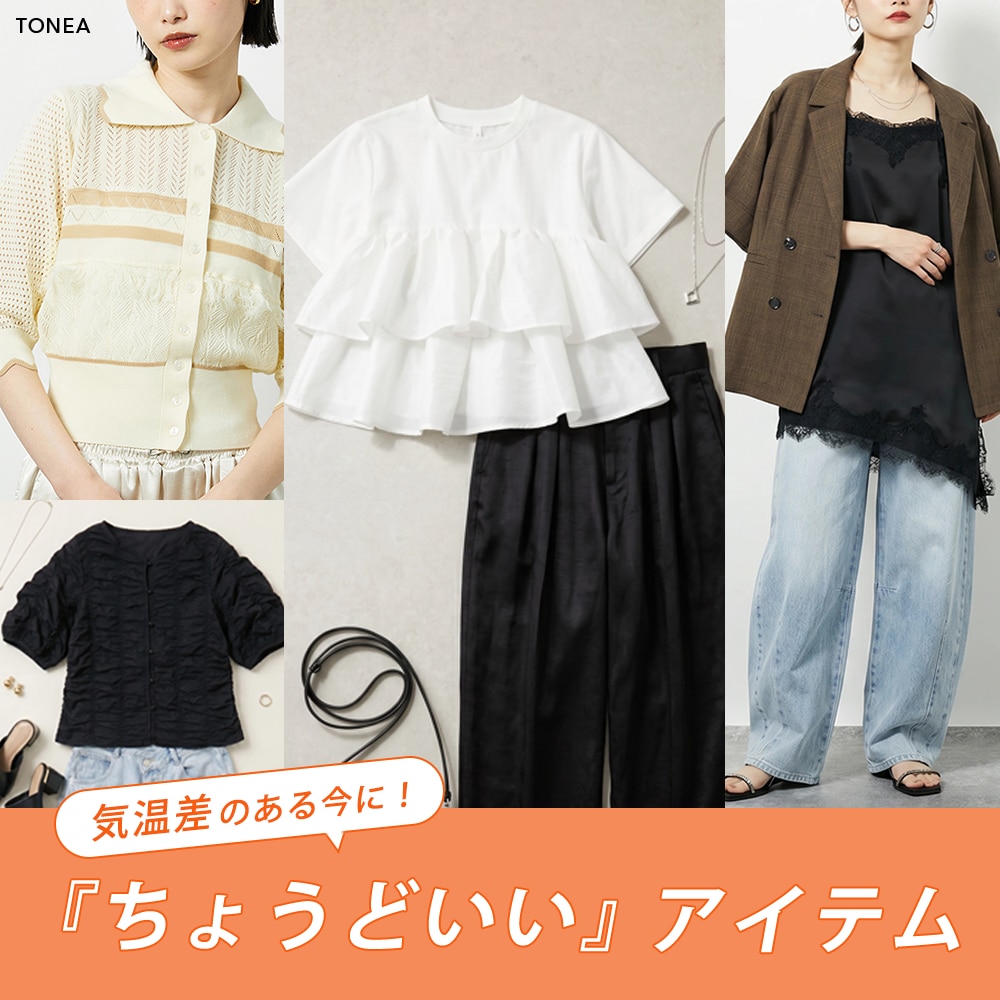 気温差のある今に！ちょうどいいアイテム