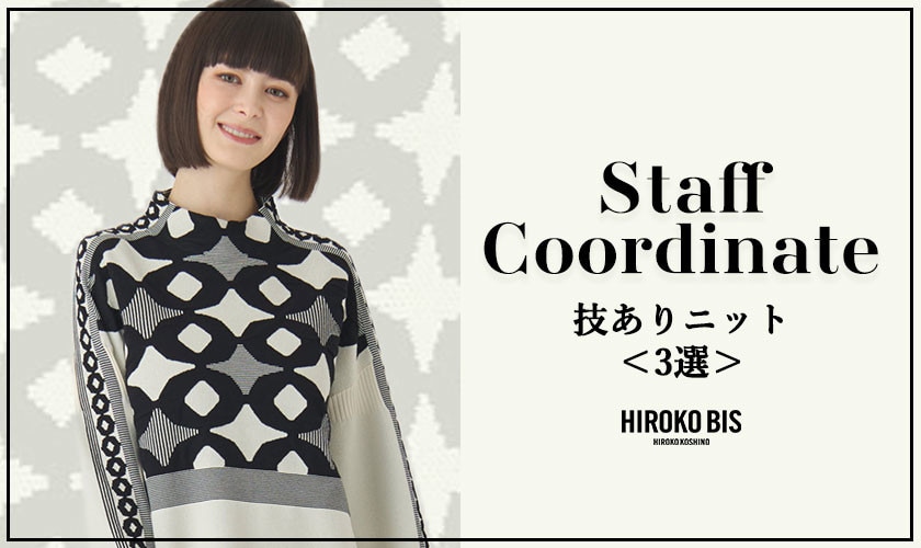 「技ありニット＜3選＞」スタッフコーデ