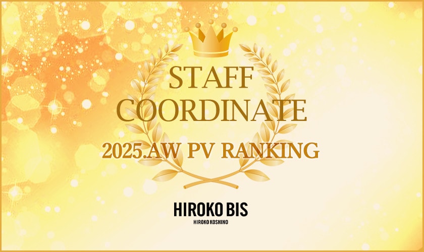 真似しやすいから参考になる！「みんなに支持された！着こなし5選」スタッフコーデ