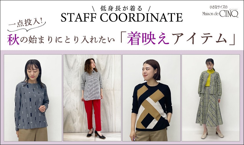 【スタッフコーディネート】秋の始まりにとり入れたい「着映えアイテム」