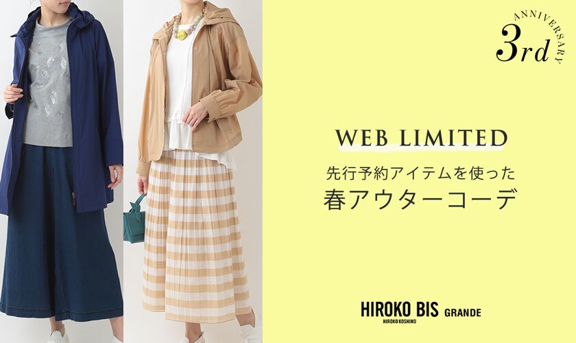 先行予約販売アイテムをつかった「春アウター」