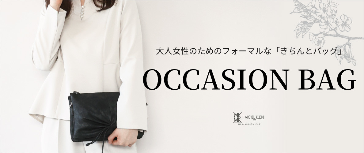 大人女性のための「オケージョンバッグ」特集