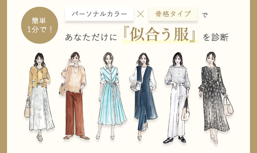 パーソナルカラー×骨格診断