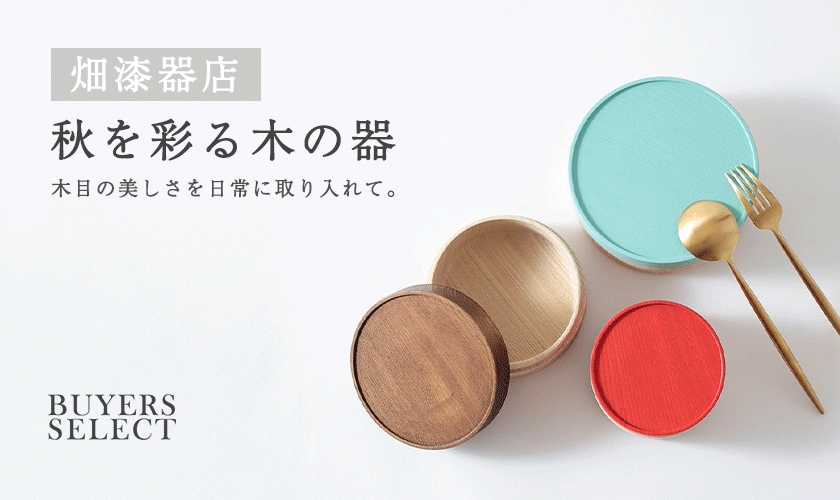 【畑漆器店】秋を彩る木の器 -木目の美しさを日常に取り入れて-
