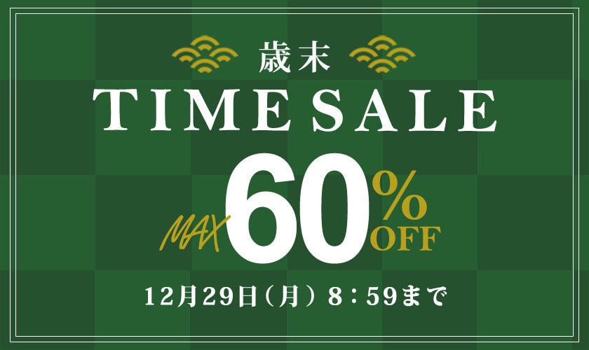 最大60%OFF 歳末TIME SALE