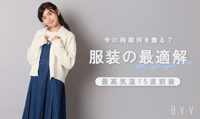 今の時期何を着る？服装の最適解