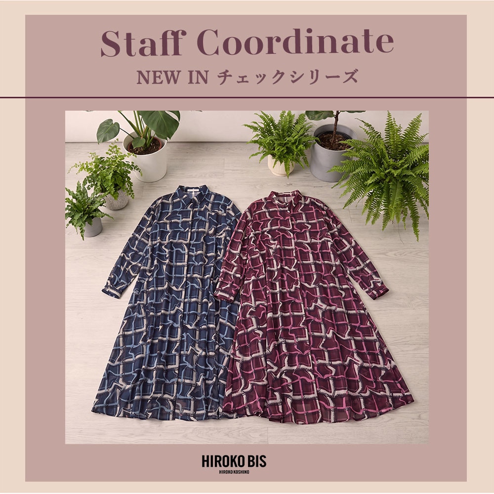 真似しやすいから参考になる！「NEW IN チェックシリーズ」スタッフコーデ