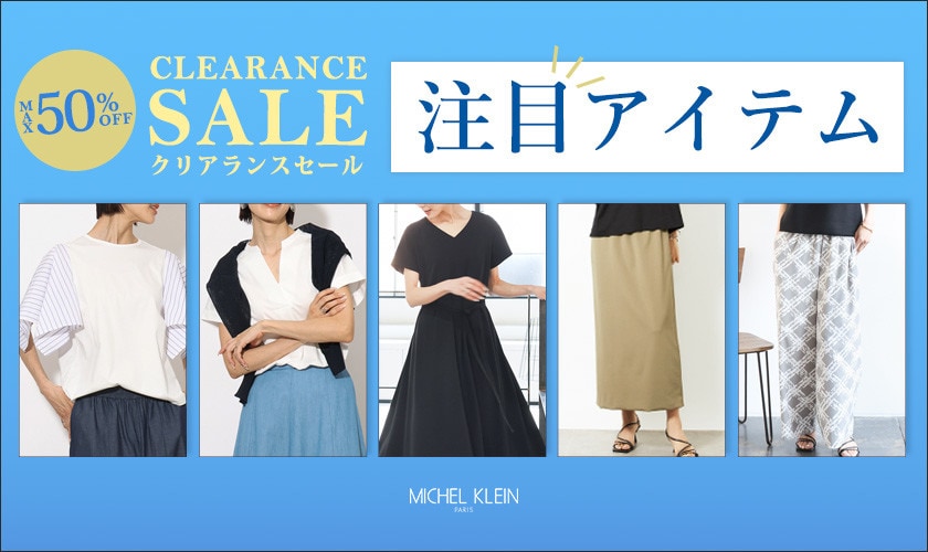 【最大50％OFF】クリアランスセール開催中！注目アイテムをチェック！